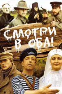 Кадр из фильма «Смотри в оба (1981)»