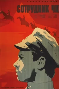 Кадр из фильма «Сотрудник ЧК (1963)»