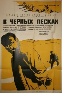 Кадр из фильма «В чёрных песках (1972)»