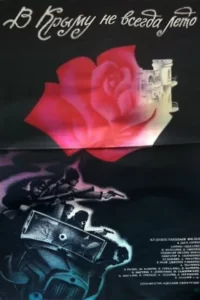 Кадр из фильма «В Крыму не всегда лето (1987)»