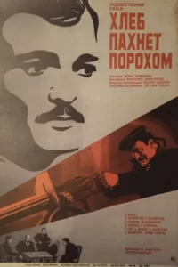 Кадр из фильма «Хлеб пахнет порохом (1973)»