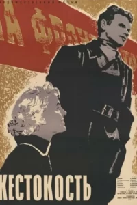 Кадр из фильма «Жестокость (1960)»
